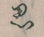 思 위치 확인됨