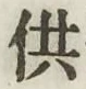 文字供