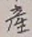 Character 産