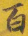 글자 百