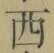 글자 西