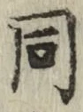 글자 同