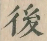 “後”字