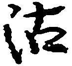 Đã định vị 沽