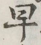 早 위치 확인됨