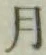 글자 月