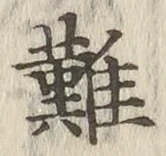 글자 難