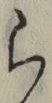 글자 ら