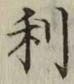 글자 利
