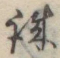 誠 위치 확인됨
