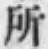 字所