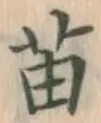 Chữ 苗