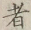 글자 者
