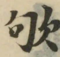 Đã định vị 欨