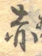 已定位赤