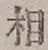 글자 相