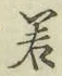 글자 若