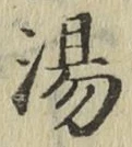 글자 湯
