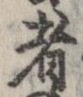 已定位者