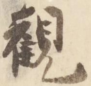 已定位観