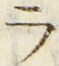 「ラ」字