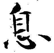 㐌定位息