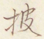 글자 披