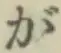 글자 が