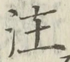 文字注