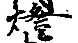 Located 燈