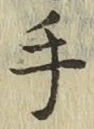글자 手
