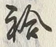 Character 袷
