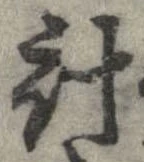 已定位計