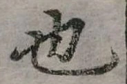 也 위치 확인됨