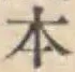 글자 本