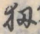 扨 위치 확인됨