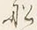 글자 船