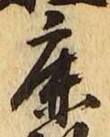 글자 鹿