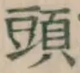 文字頭