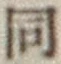 글자 同