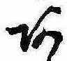 未割り当ての位置