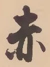 「赤」字