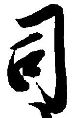 司 위치 확인됨