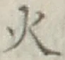 글자 火