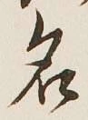 字名