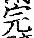 글자 完