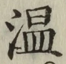 글자 温