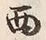 文字西