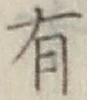 글자 有