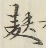 Chữ 麩